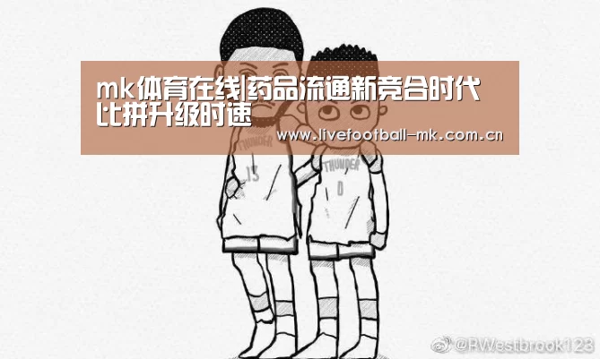 mk体育在线|药品流通新竞合时代比拼升级时速(图2) mk体育app