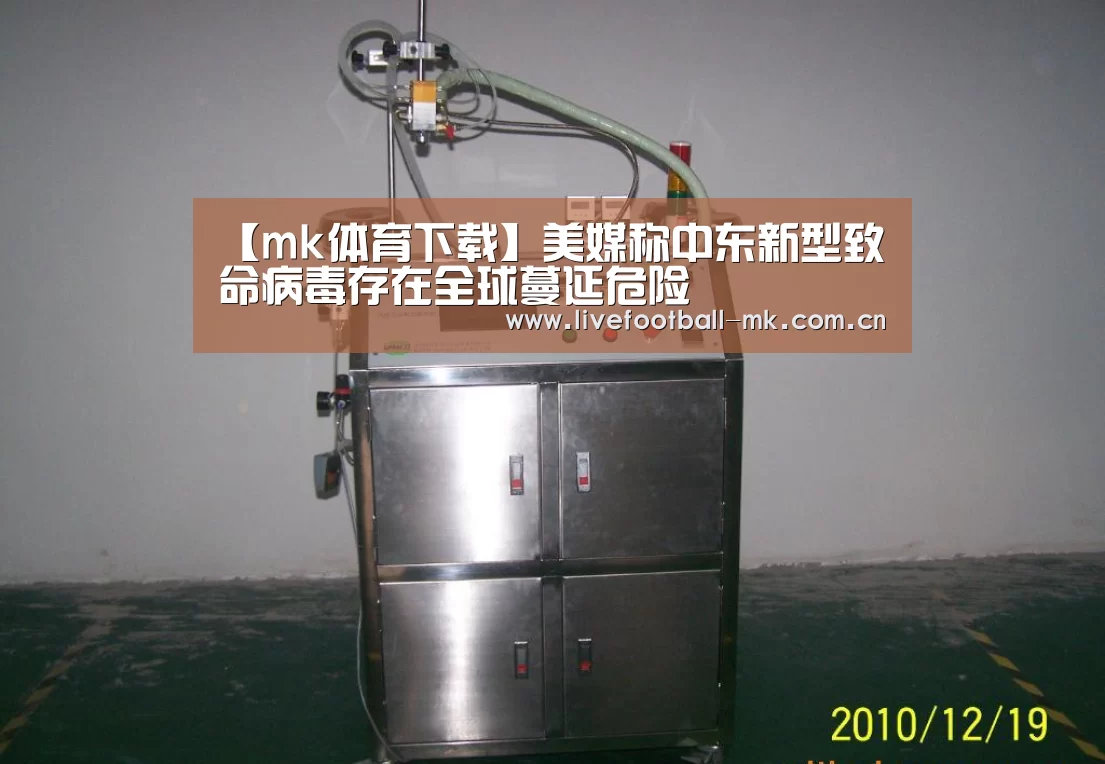 【mk体育下载】美媒称中东新型致命病毒存在全球蔓延危险(图4) mk体育app