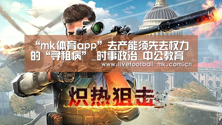 “mk体育app”去产能须先去权力的“寻租病”_时事政治_中公教育网(图2) mk体育下载